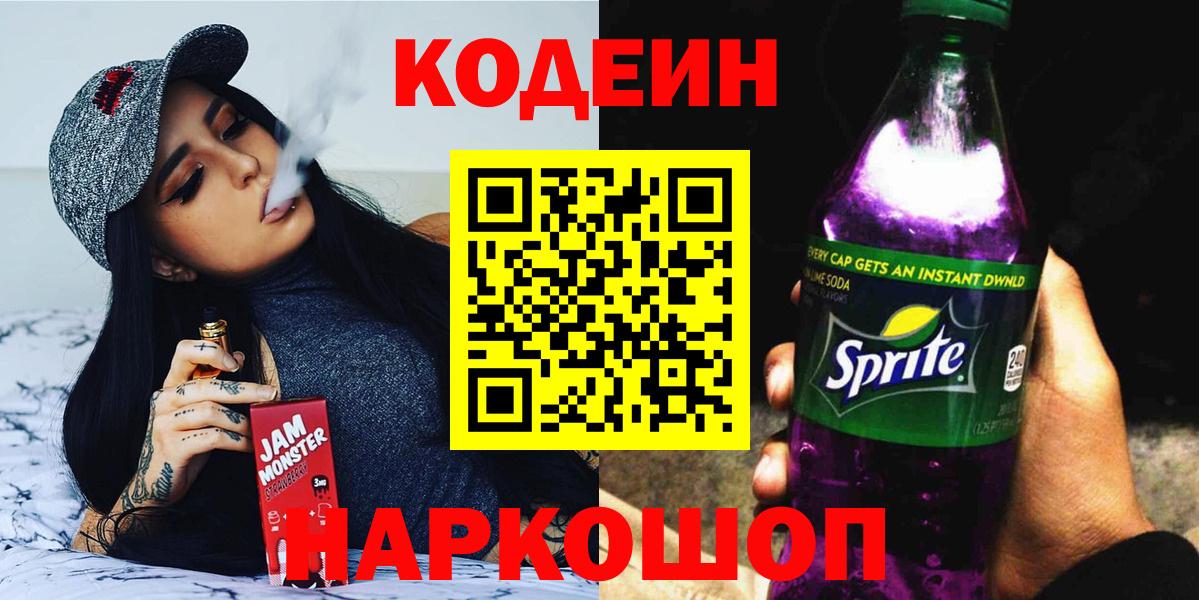 Красноуфимск  Кодеин напиток Lean (лин)  Вход с VPN  Кодеиновый сироп Lean Purple Drank 